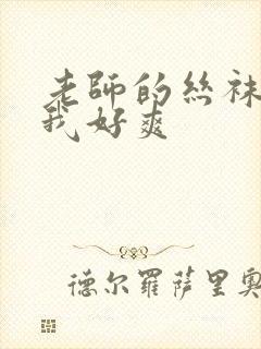 老师的丝袜夹得我好爽