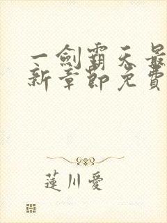 一剑霸天最新更新章节免费阅读