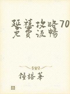 延禧攻略70集免费流畅