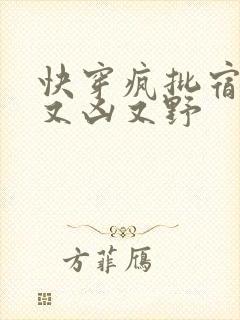 快穿疯批宿主他又凶又野