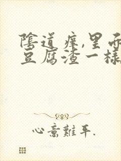 阴道痒,里面像豆腐渣一样的东西