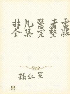 非凡医者电视剧全集完整版免费观看