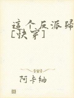 这个反派归我了[快穿]