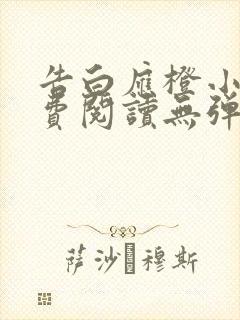 告白应橙小说免费阅读无弹窗