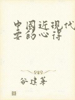 中国近现代史纲要的心得