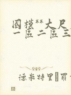 国模**大尺度一区二区三区