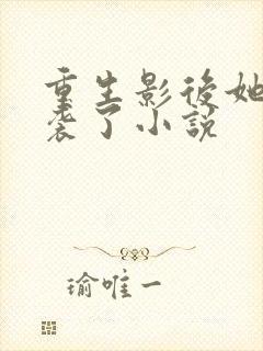 重生影后她又逆袭了小说