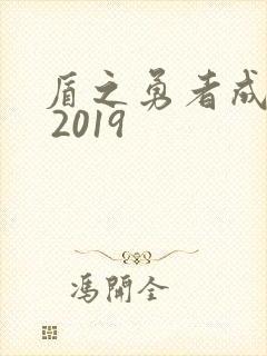 盾之勇者成名录 2019