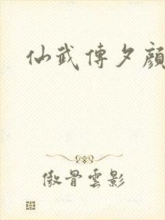 仙武传夕颜结局