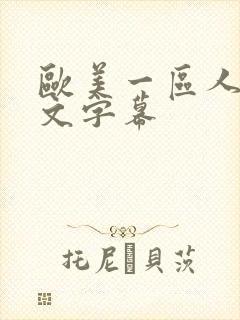 欧美一区人妻中文字幕