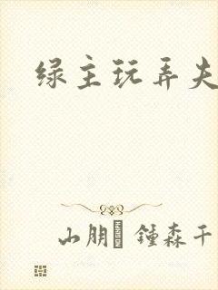 绿主玩弄夫妻奴