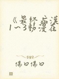 《最终痴汉电车1～3动漫在线观看