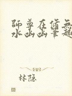 师尊在修无情道水凼凼笔趣阁