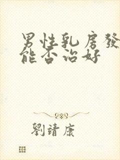 男性乳房发育症能否治好