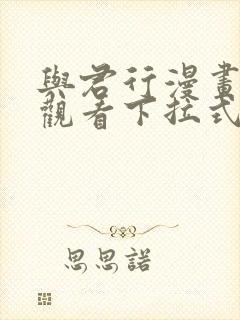 与君行漫画免费观看下拉式