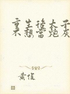 重生后太子妃她不想当炮灰小说