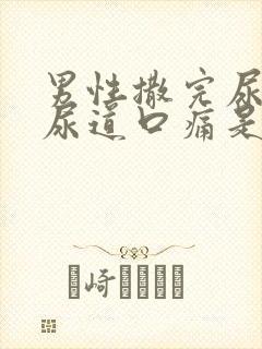 男性撒完尿之后尿道口痛是什么原因