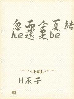 忽而今夏结局是he还是be封面