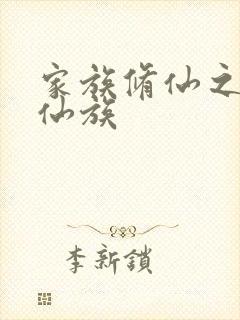 家族修仙之徐氏仙族