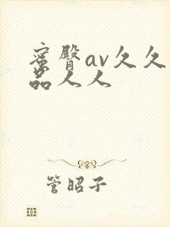 蜜臀av久久精品人人