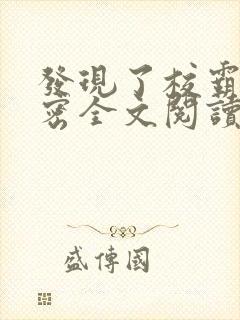 发现了校霸的秘密全文阅读