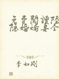 免费阅读陆总的隐婚娇妻全文封面
