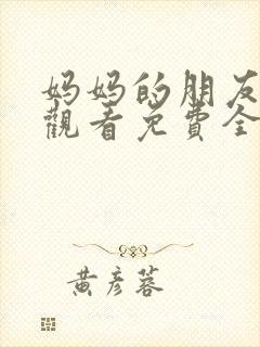 妈妈的朋友在线观看免费全集高清