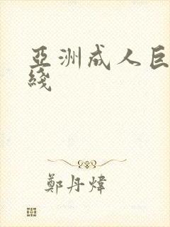 亚洲成人巨乳在线