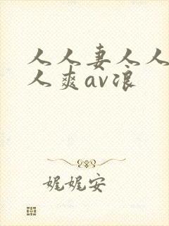 人人妻人人澡人人爽av浪封面