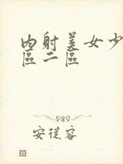 内射美女少妇一区二区