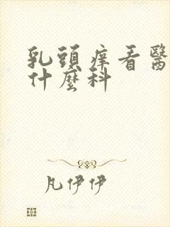 乳头痒看医生看什么科