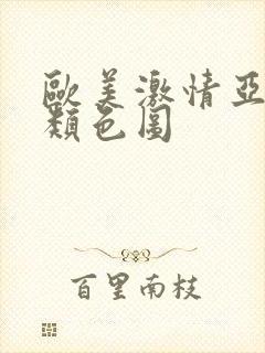 欧美激情亚洲另类色图封面