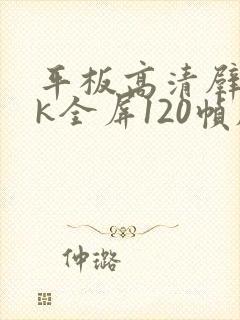 平板高清壁纸4k全屏120帧励志