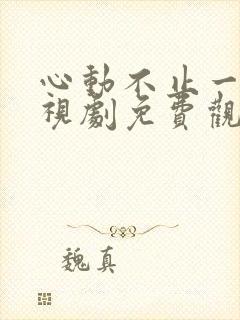 心动不止一刻电视剧免费观看