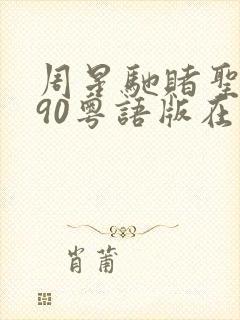 周星驰赌圣1990粤语版在线