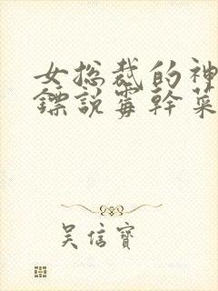 女总裁的神级保镖说霉干菜烧饼