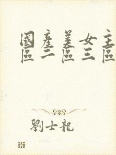 国产美女主播一区二区三区在线观看