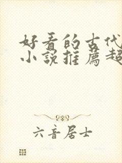 好看的古代言情小说推荐超经典完结