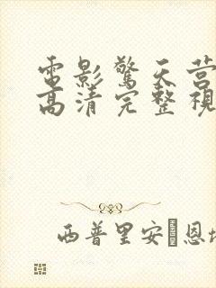 电影惊天营救1高清完整视频