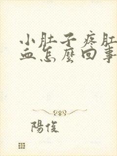 小肚子疼肛门流血怎么回事封面