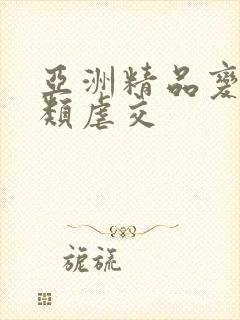 亚洲精品变态另类虐交