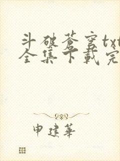 斗破苍穹txt全集下载完本