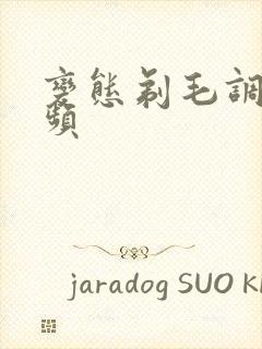 变态剃毛调教视频