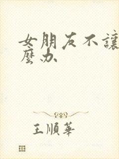 女朋友不让操怎么办封面