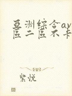 亚洲综合av一区二区不卡