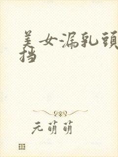 美女漏乳头无遮挡