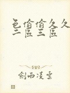 色偷偷久久一区二区三区