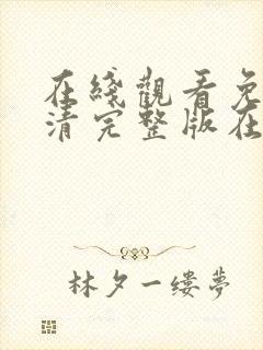 在线观看免费高清完整版在封面