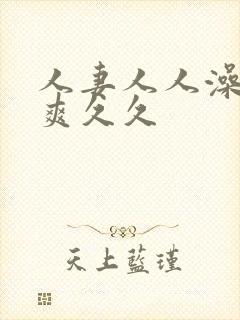 人妻人人澡人人爽久久