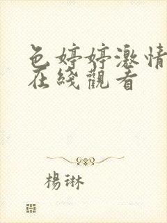 色婷婷激情av在线观看